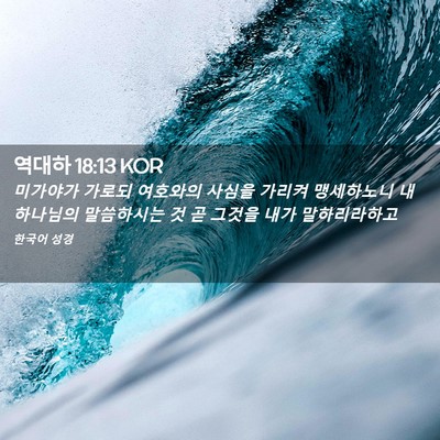 Picture 02 - 역대하 18:13 KOR - 미가야가 가로되 여호와의 사심을 - Bible Verse Picture