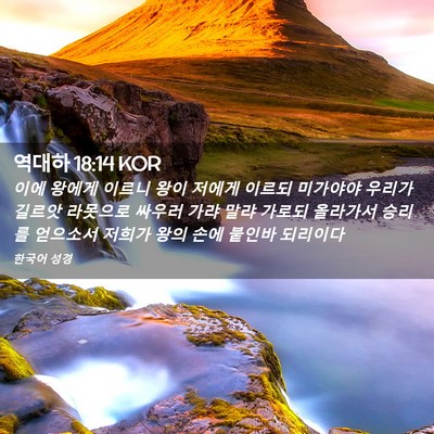 Picture 02 - 역대하 18:14 KOR - 이에 왕에게 이르니 왕이 저에게 - Bible Verse Picture