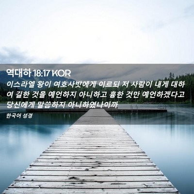 Picture 02 - 역대하 18:17 KOR - 이스라엘 왕이 여호사밧에게 이르되 - Bible Verse Picture
