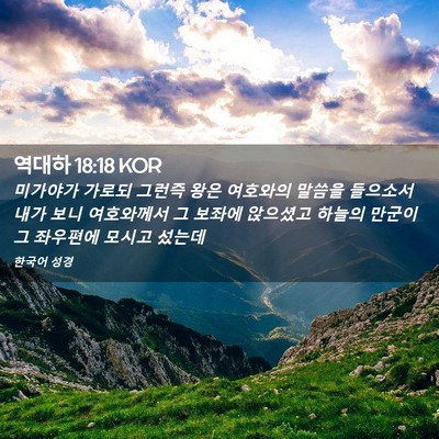 Picture 02 - 역대하 18:18 KOR - 미가야가 가로되 그런즉 왕은 - Bible Verse Picture
