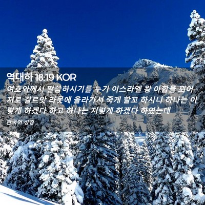 Picture 02 - 역대하 18:19 KOR - 여호와께서 말씀하시기를 누가 - Bible Verse Picture