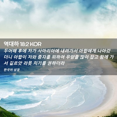 Picture 02 - 역대하 18:2 KOR - 두어해 후에 저가 사마리아에 - Bible Verse Picture