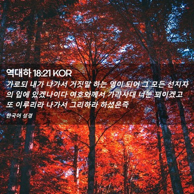 Picture 02 - 역대하 18:21 KOR - 가로되 내가 나가서 거짓말 하는 - Bible Verse Picture