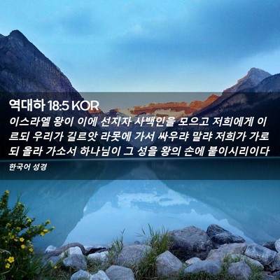 Picture 02 - 역대하 18:5 KOR - 이스라엘 왕이 이에 선지자 사백인을 - Bible Verse Picture
