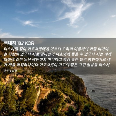 Picture 02 - 역대하 18:7 KOR - 이스라엘 왕이 여호사밧에게 이르되 - Bible Verse Picture