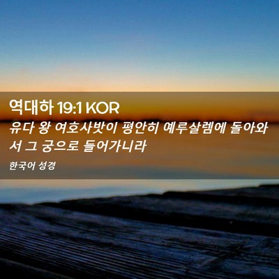 Picture 02 - 역대하 19:1 KOR - 유다 왕 여호사밧이 평안히 - Bible Verse Picture