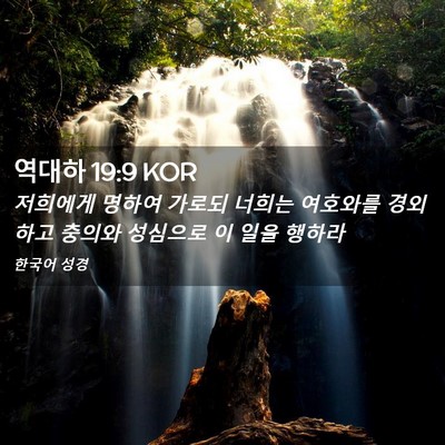 Picture 02 - 역대하 19:9 KOR - 저희에게 명하여 가로되 너희는 - Bible Verse Picture