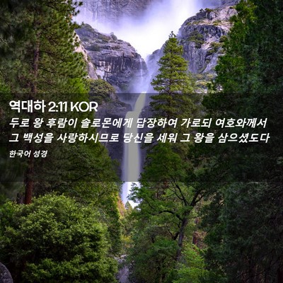 Picture 02 - 역대하 2:11 KOR - 두로 왕 후람이 솔로몬에게 답장하여 - Bible Verse Picture