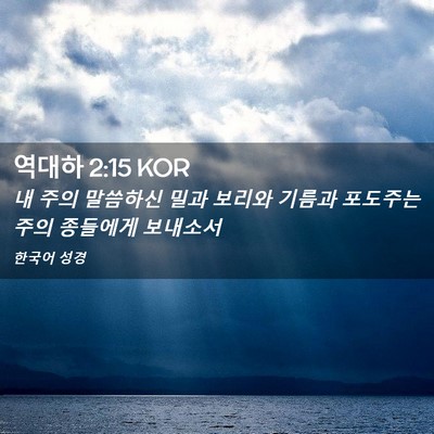 Picture 02 - 역대하 2:15 KOR - 내 주의 말씀하신 밀과 보리와 - Bible Verse Picture