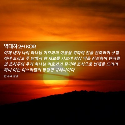 Picture 02 - 역대하 2:4 KOR - 이제 내가 나의 하나님 여호와의 - Bible Verse Picture