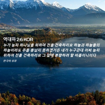 Picture 02 - 역대하 2:6 KOR - 누가 능히 하나님을 위하여 전을 - Bible Verse Picture