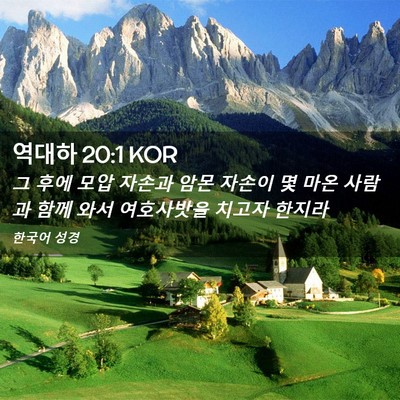 Picture 02 - 역대하 20:1 KOR - 그 후에 모압 자손과 암몬 자손이 몇 - Bible Verse Picture