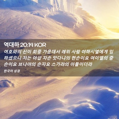 Picture 02 - 역대하 20:14 KOR - 여호와의 신이 회중 가운데서 레위 - Bible Verse Picture
