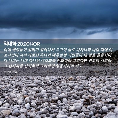 Picture 02 - 역대하 20:20 KOR - 이에 백성들이 일찌기 일어나서 - Bible Verse Picture