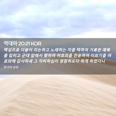 Picture 02 - 역대하 20:21 KOR - 백성으로 더불어 의논하고 노래하는 - Bible Verse Picture