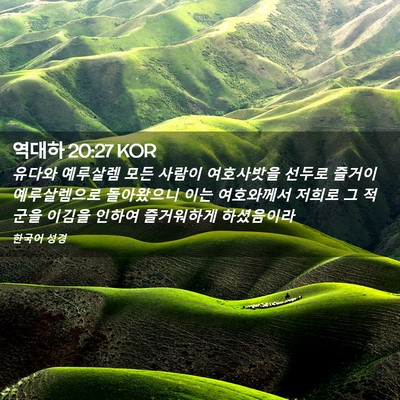 Picture 02 - 역대하 20:27 KOR - 유다와 예루살렘 모든 사람이 - Bible Verse Picture