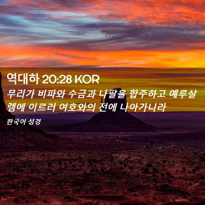 Picture 02 - 역대하 20:28 KOR - 무리가 비파와 수금과 나팔을 - Bible Verse Picture