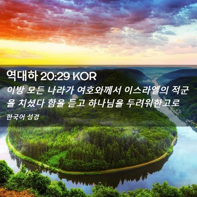 Picture 02 - 역대하 20:29 KOR - 이방 모든 나라가 여호와께서 - Bible Verse Picture