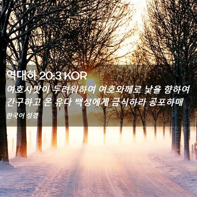 Picture 02 - 역대하 20:3 KOR - 여호사밧이 두려워하여 여호와께로 - Bible Verse Picture