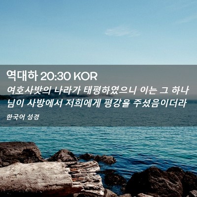 Picture 02 - 역대하 20:30 KOR - 여호사밧의 나라가 태평하였으니 - Bible Verse Picture