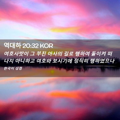 Picture 02 - 역대하 20:32 KOR - 여호사밧이 그 부친 아사의 길로 - Bible Verse Picture