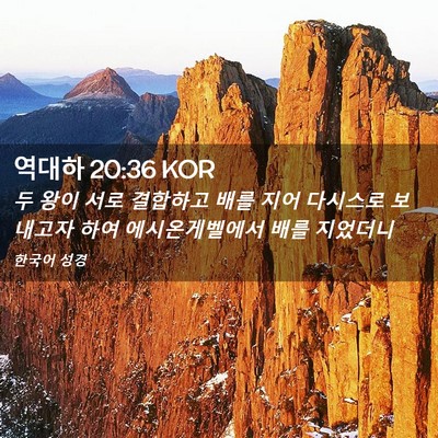 Picture 02 - 역대하 20:36 KOR - 두 왕이 서로 결합하고 배를 지어 - Bible Verse Picture