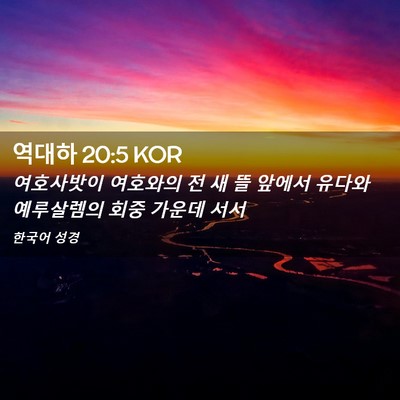 Picture 02 - 역대하 20:5 KOR - 여호사밧이 여호와의 전 새 뜰 - Bible Verse Picture