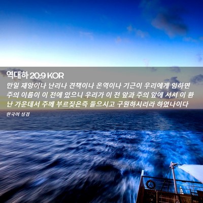 Picture 02 - 역대하 20:9 KOR - 만일 재앙이나 난리나 견책이나 - Bible Verse Picture