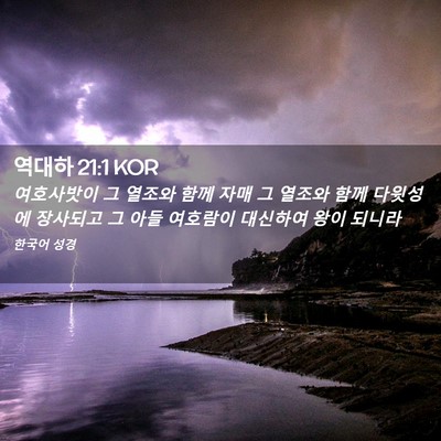 Picture 02 - 역대하 21:1 KOR - 여호사밧이 그 열조와 함께 자매 그 - Bible Verse Picture