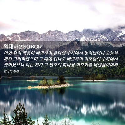 Picture 02 - 역대하 21:10 KOR - 이와 같이 에돔이 배반하여 유다의 - Bible Verse Picture