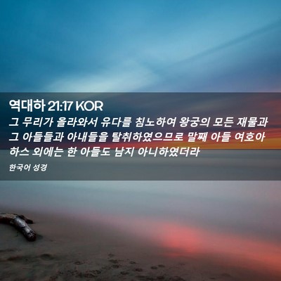 Picture 02 - 역대하 21:17 KOR - 그 무리가 올라와서 유다를 침노하여 - Bible Verse Picture