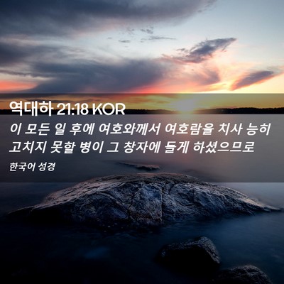 Picture 02 - 역대하 21:18 KOR - 이 모든 일 후에 여호와께서 - Bible Verse Picture