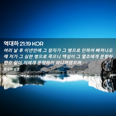 Picture 02 - 역대하 21:19 KOR - 여러 날 후 이년만에 그 창자가 그 - Bible Verse Picture