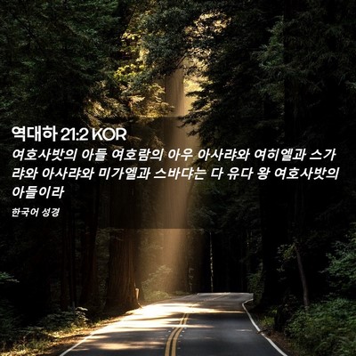 Picture 02 - 역대하 21:2 KOR - 여호사밧의 아들 여호람의 아우 - Bible Verse Picture