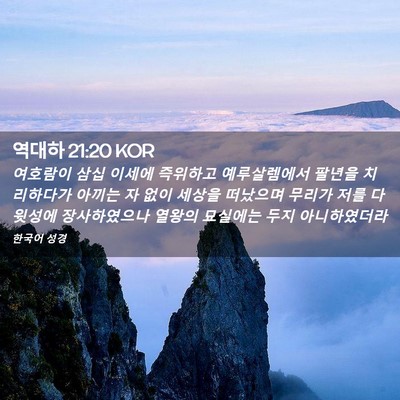 Picture 02 - 역대하 21:20 KOR - 여호람이 삼십 이세에 즉위하고 - Bible Verse Picture