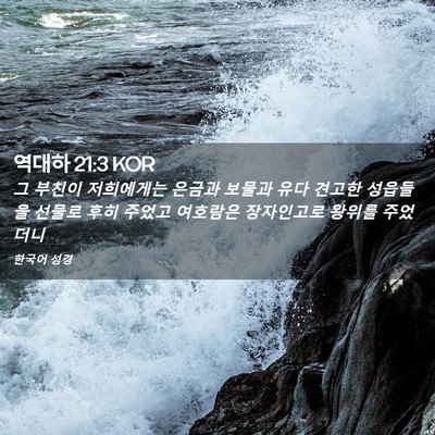 Picture 02 - 역대하 21:3 KOR - 그 부친이 저희에게는 은금과 보물과 - Bible Verse Picture