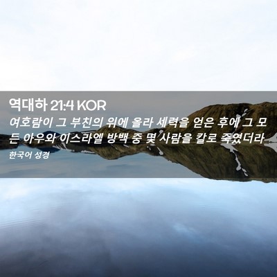 Picture 02 - 역대하 21:4 KOR - 여호람이 그 부친의 위에 올라 - Bible Verse Picture