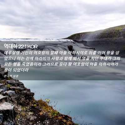 Picture 02 - 역대하 22:1 KOR - 예루살렘 거민이 여호람의 말째 아들 - Bible Verse Picture