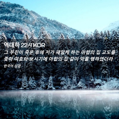 Picture 02 - 역대하 22:4 KOR - 그 부친이 죽은 후에 저가 패망케 - Bible Verse Picture