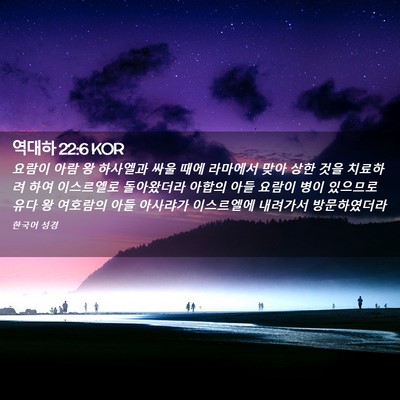 Picture 02 - 역대하 22:6 KOR - 요람이 아람 왕 하사엘과 싸울 때에 - Bible Verse Picture