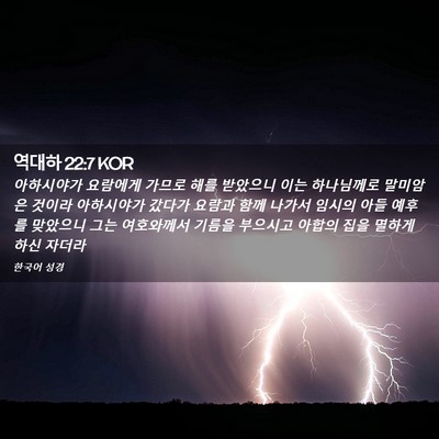 Picture 02 - 역대하 22:7 KOR - 아하시야가 요람에게 가므로 해를 - Bible Verse Picture