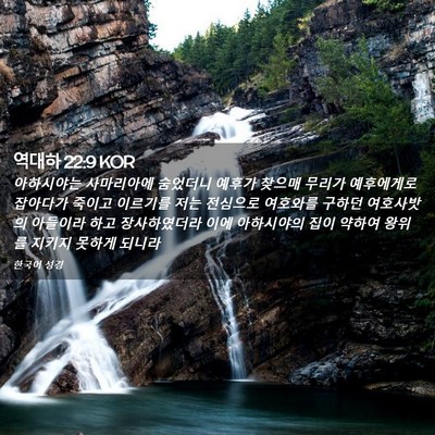 Picture 02 - 역대하 22:9 KOR - 아하시야는 사마리아에 숨었더니 - Bible Verse Picture