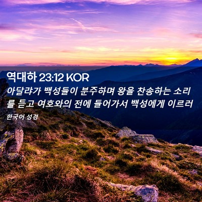 Picture 02 - 역대하 23:12 KOR - 아달랴가 백성들이 분주하며 왕을 - Bible Verse Picture