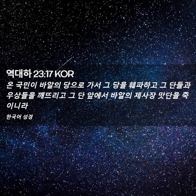Picture 02 - 역대하 23:17 KOR - 온 국민이 바알의 당으로 가서 그 - Bible Verse Picture