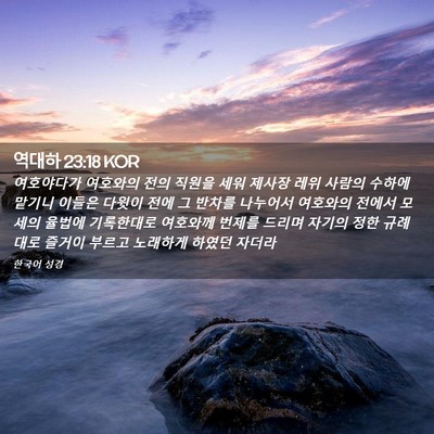 Picture 02 - 역대하 23:18 KOR - 여호야다가 여호와의 전의 직원을 - Bible Verse Picture