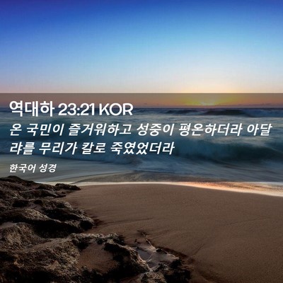 Picture 02 - 역대하 23:21 KOR - 온 국민이 즐거워하고 성중이 - Bible Verse Picture