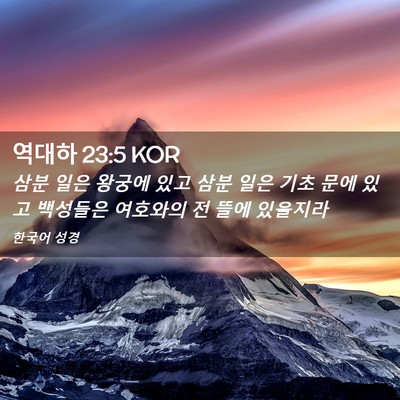 Picture 02 - 역대하 23:5 KOR - 삼분 일은 왕궁에 있고 삼분 일은 - Bible Verse Picture