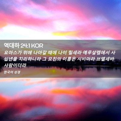 Picture 02 - 역대하 24:1 KOR - 요아스가 위에 나아갈 때에 나이 - Bible Verse Picture