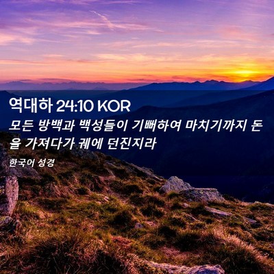 Picture 02 - 역대하 24:10 KOR - 모든 방백과 백성들이 기뻐하여 - Bible Verse Picture