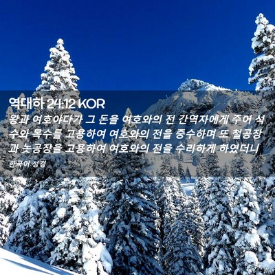 Picture 02 - 역대하 24:12 KOR - 왕과 여호야다가 그 돈을 여호와의 - Bible Verse Picture